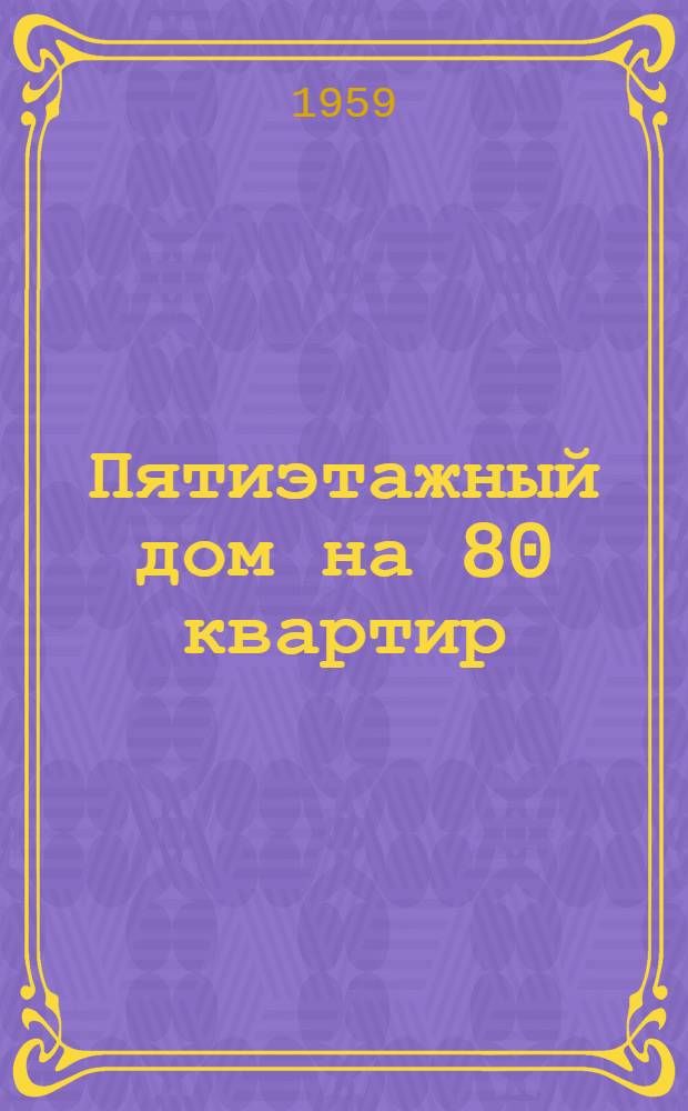Пятиэтажный дом на 80 квартир : Типовой проект 1-335-1. Альбом 1 : Строительно-монтажные чертежи