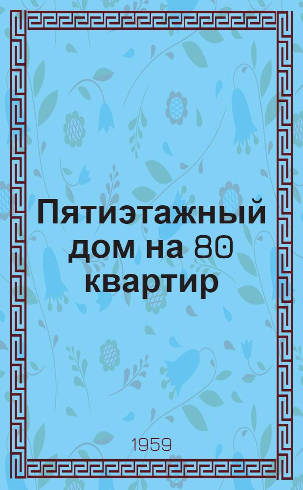 Пятиэтажный дом на 80 квартир : Типовой проект 1-335-1. Альбом 1 : Строительно-монтажные чертежи