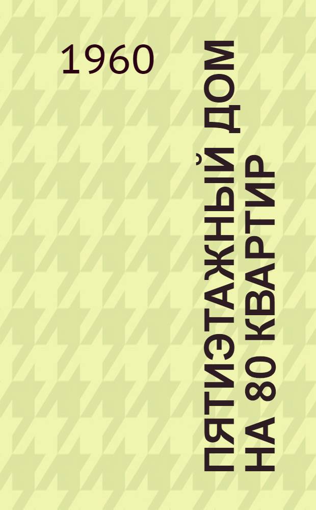 Пятиэтажный дом на 80 квартир : Типовой проект 1-464-1Т : Меридиональная ориентация : Шифр 1706 : Альбом 1-