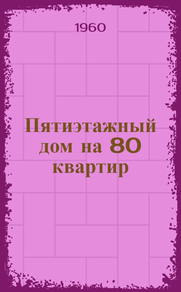 Пятиэтажный дом на 80 квартир : Типовой проект 1-464-1Т Меридиональная ориентация Шифр 1706 Альбом 1-. Альбом 2 : Сантехнические чертежи. Альбом 3. Электротехнические чертежи : Типовой проект 1-464-1 Меридиональная ориентация
