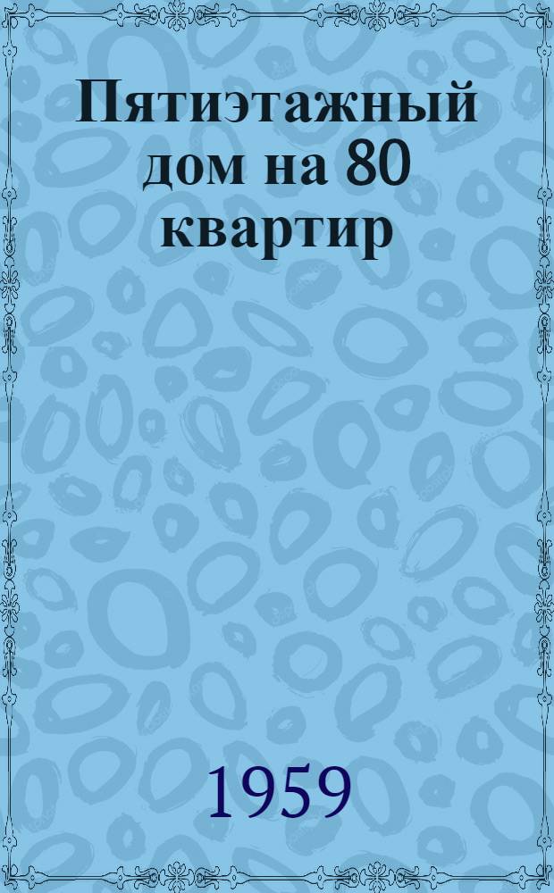 Пятиэтажный дом на 80 квартир : Типовой проект 1-464-1Т Меридиональная ориентация Шифр 1706 Альбом 1-. Альбом 6 : Проекты монтажа