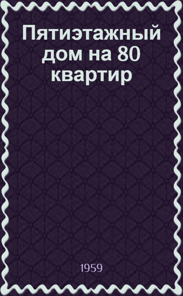 Пятиэтажный дом на 80 квартир : Типовой проект 1-439А-5. Альбом 1 : [Строительно-монтажные чертежи]