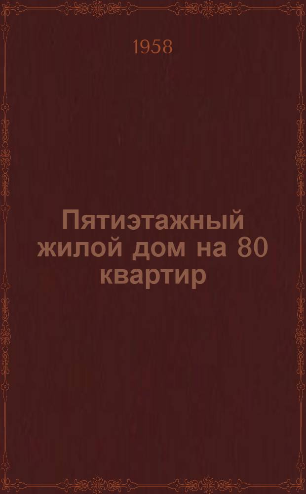 Пятиэтажный жилой дом на 80 квартир : Типовой проект 1-440С-4. Альбом 1 : Строительно-монтажные чертежи