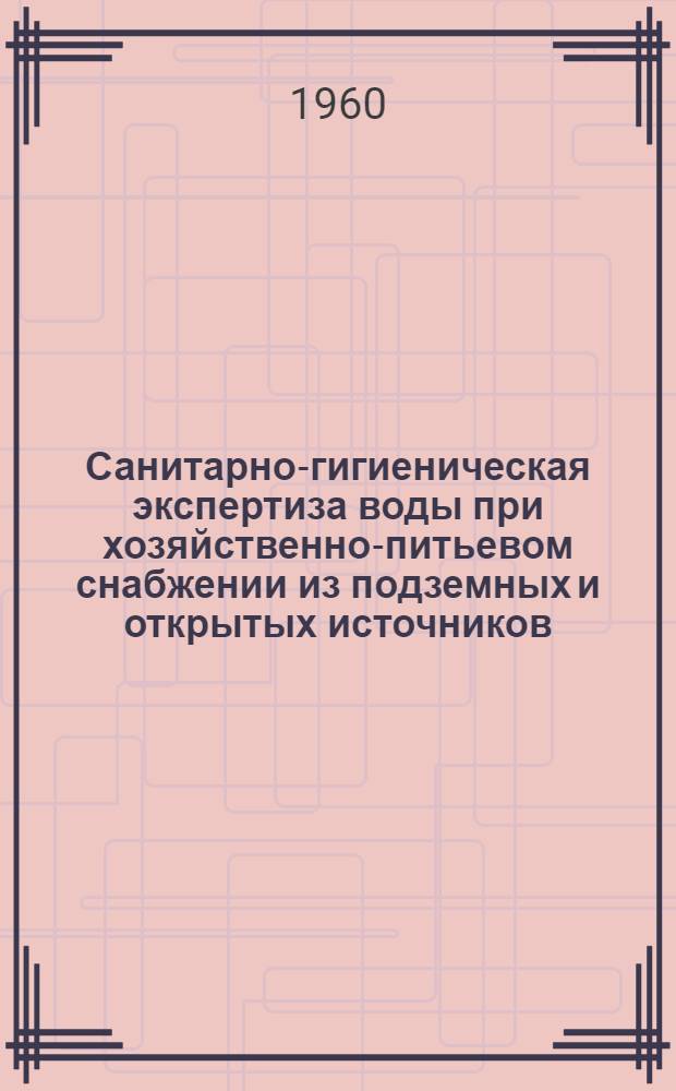 Санитарно-гигиеническая экспертиза воды при хозяйственно-питьевом снабжении из подземных и открытых источников : Метод. указание для врачей-курсантов