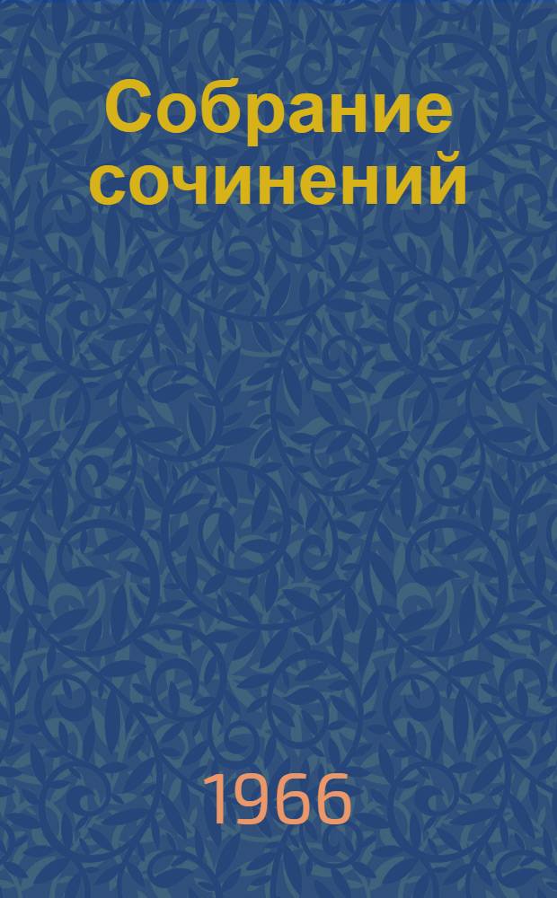 Собрание сочинений : В 4 т