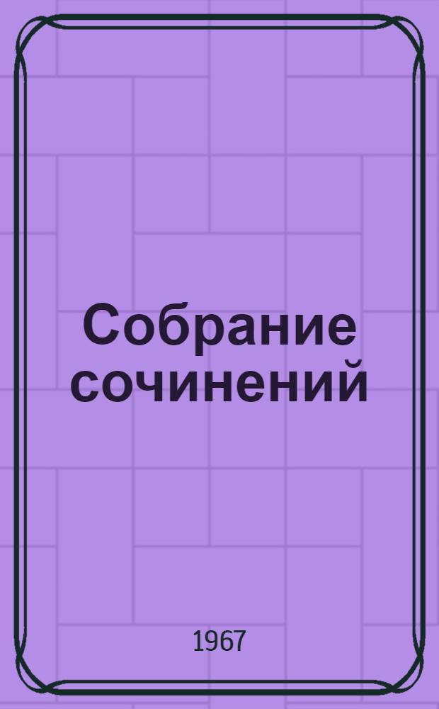 Собрание сочинений : В 4 т. Т. 4 : Литературные исследования. Воспоминания. Стихотворения. Переводы