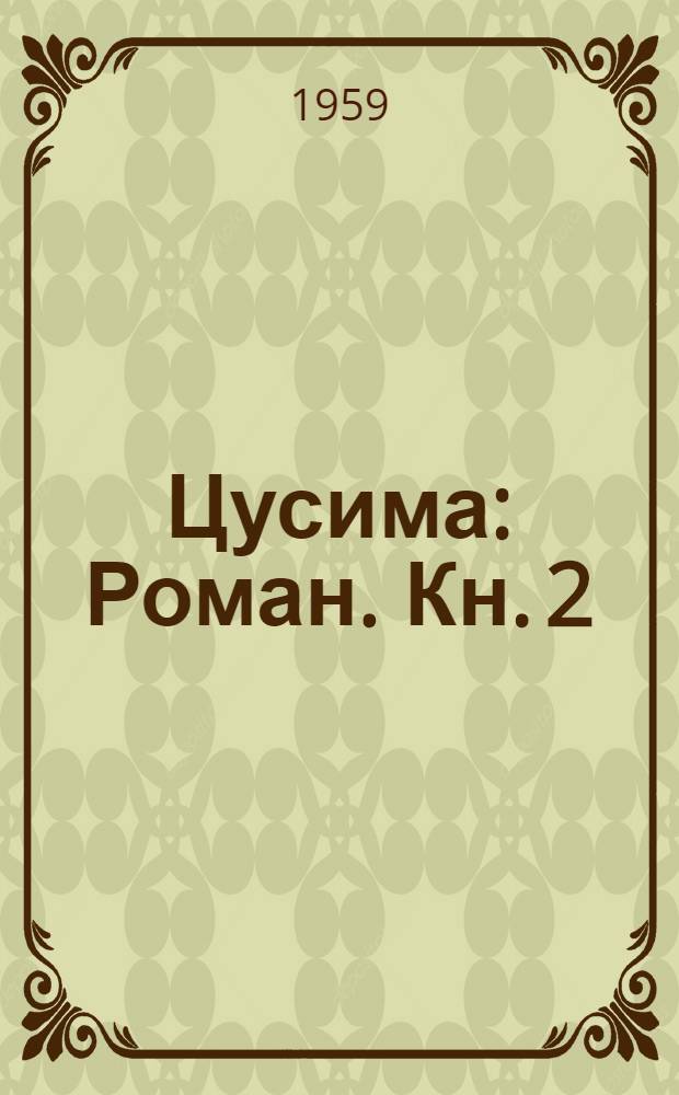 Цусима : [Роман. Кн. 2