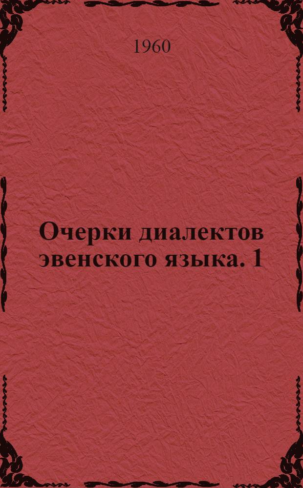 Очерки диалектов эвенского языка. [1] : Ольский говор