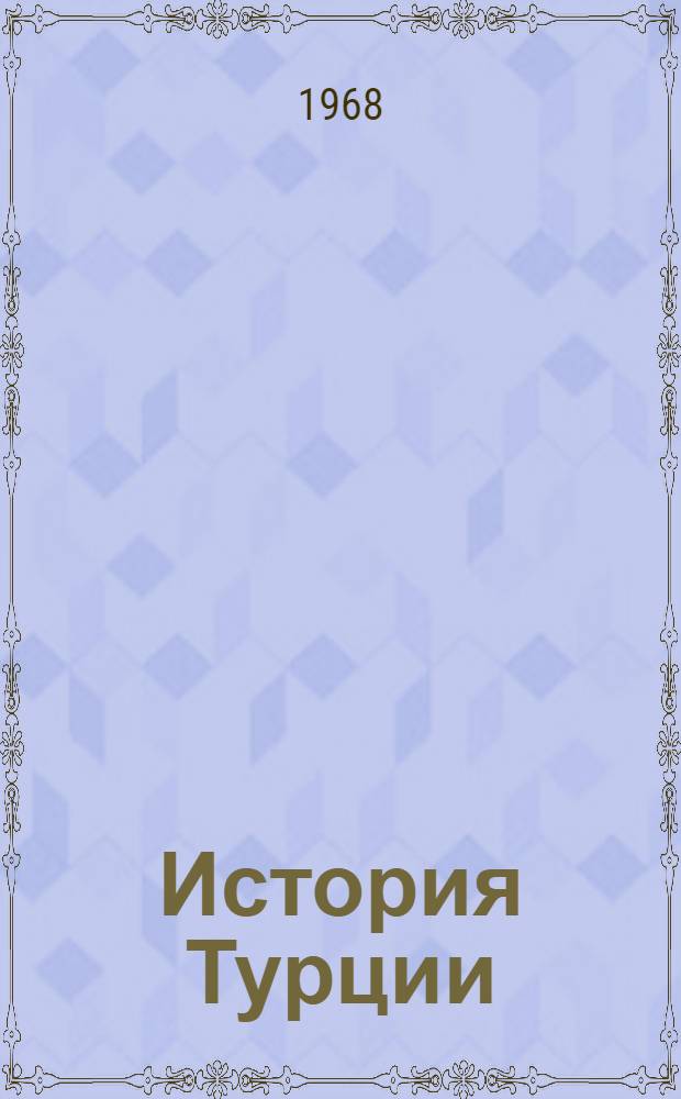 История Турции : [Т.] 1-. [Т.] 2 : Новое время