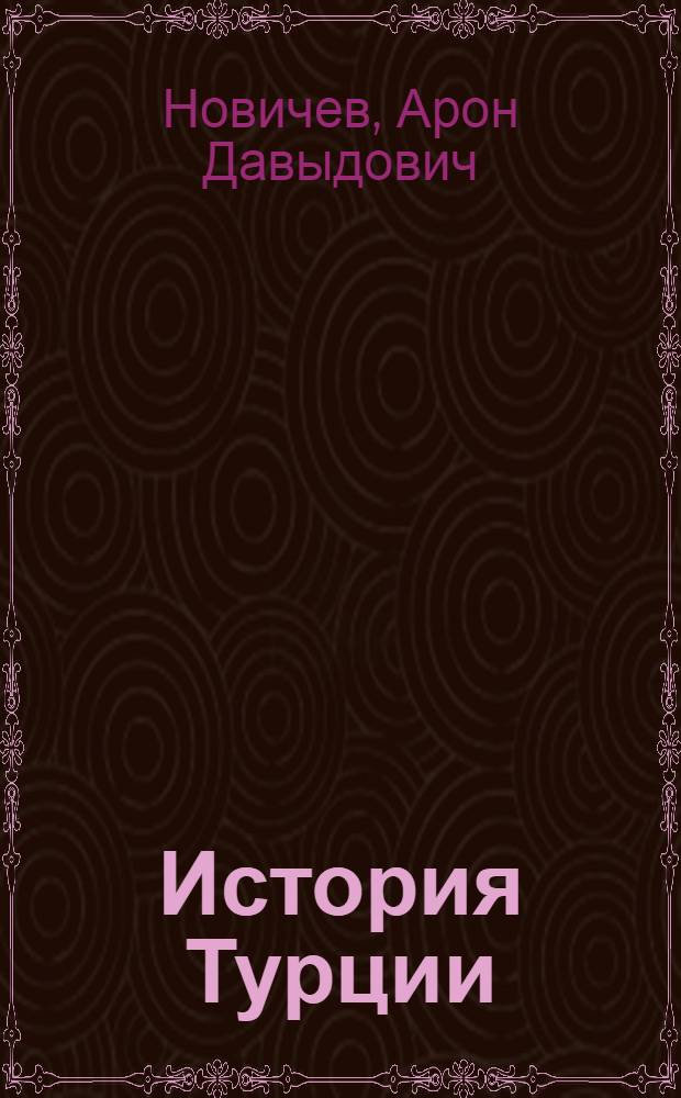 История Турции : [Т.] 1-. [Т.] 3 : Новое время
