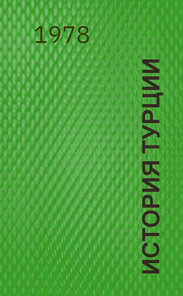 История Турции : [Т.] 1-. [Т.] 4 : Новое время