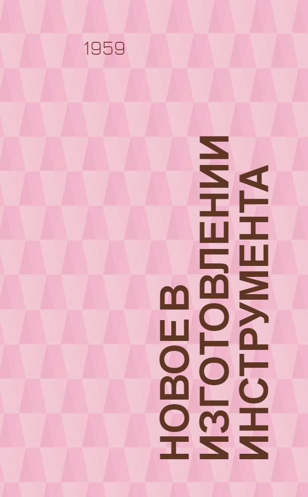 Новое в изготовлении инструмента : Сборник статей