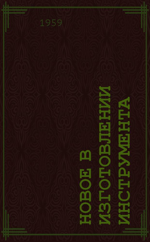 Новое в изготовлении инструмента : [Сборник статей. 2