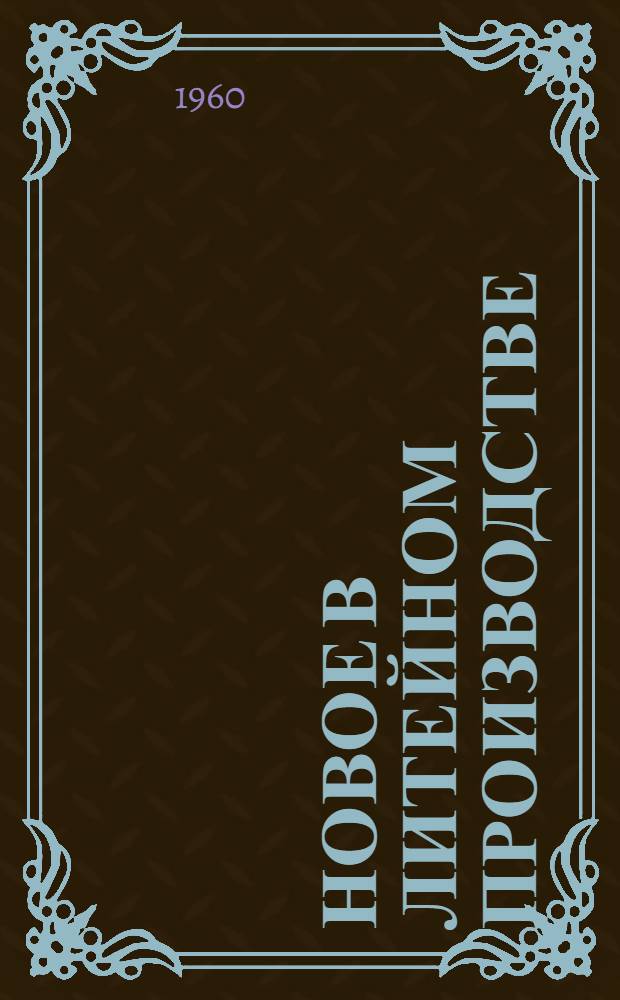 Новое в литейном производстве : (Материалы производ. техн. конференций)