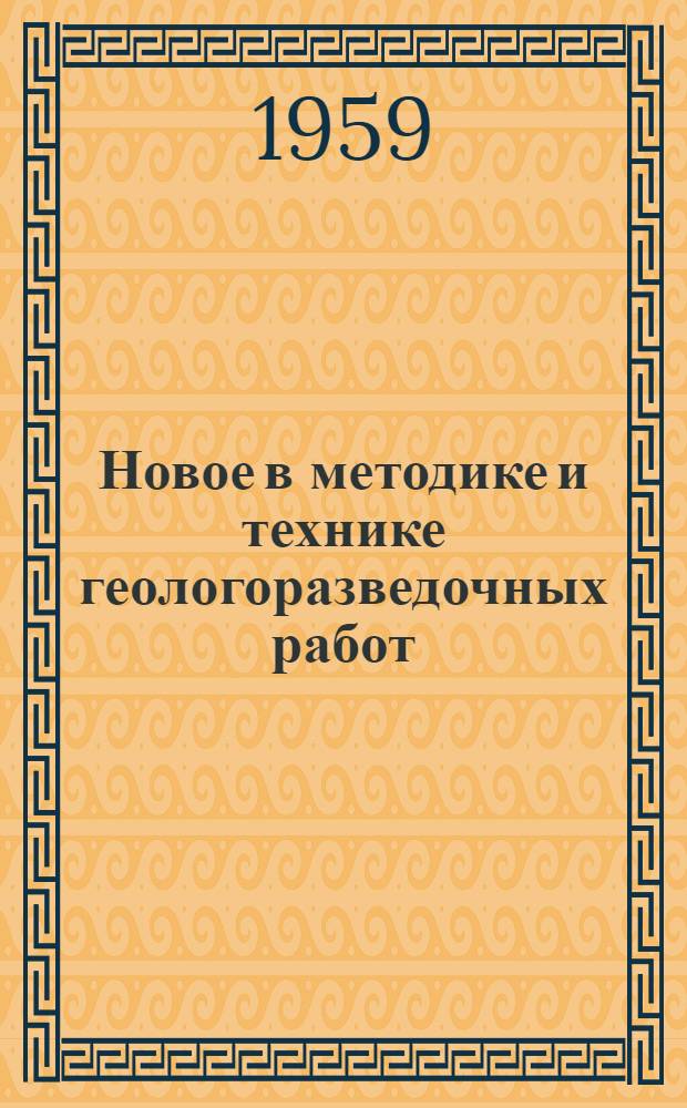 Новое в методике и технике геологоразведочных работ : [Сборник статей]. Сб. 2