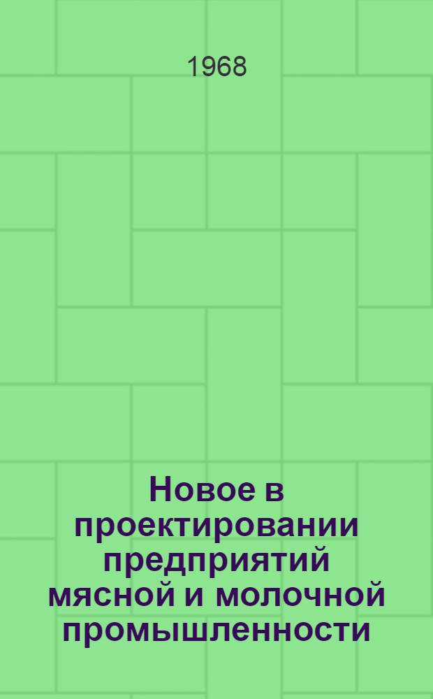 Новое в проектировании предприятий мясной и молочной промышленности : Материалы семинара : Вып. 1-