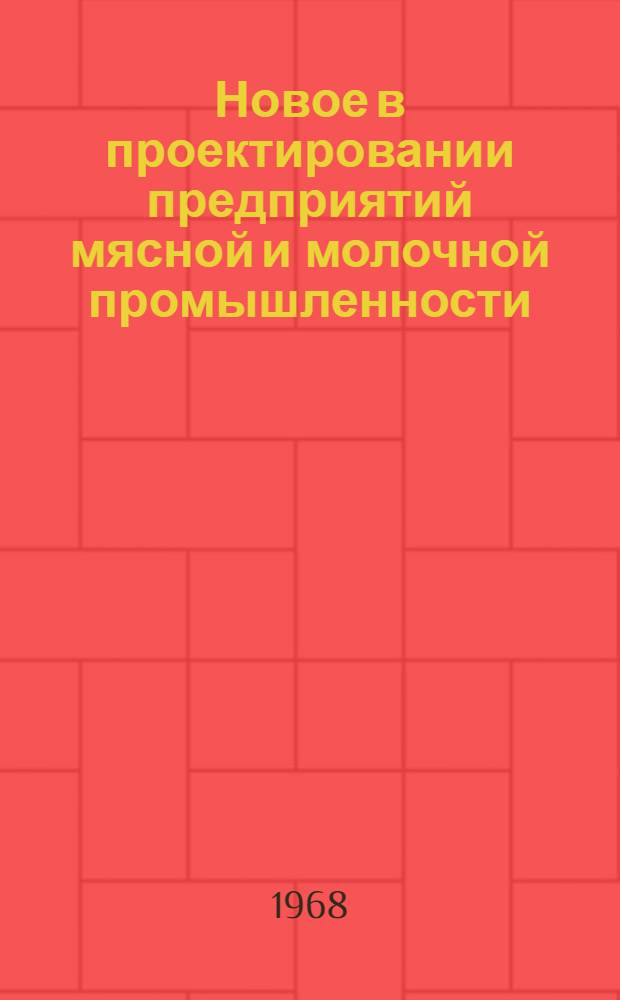 Новое в проектировании предприятий мясной и молочной промышленности : Материалы семинара Вып. 1-. Вып. 1