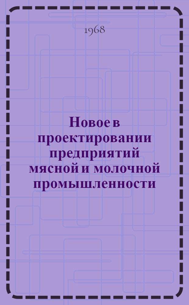 Новое в проектировании предприятий мясной и молочной промышленности : Материалы семинара Вып. 1-. Вып. 2
