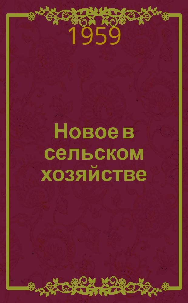 Новое в сельском хозяйстве : Рекоменд. указатель литературы Вып. 1-. Вып. 2 : Пути повышения продуктивности животноводства