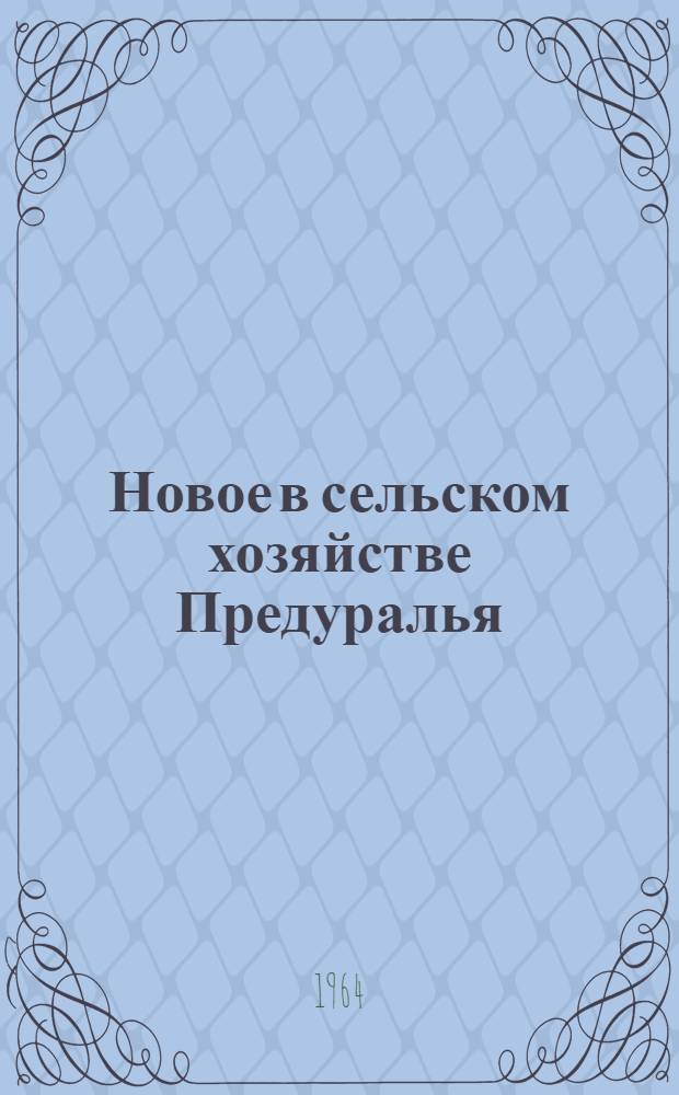 Новое в сельском хозяйстве Предуралья : Сборник статей