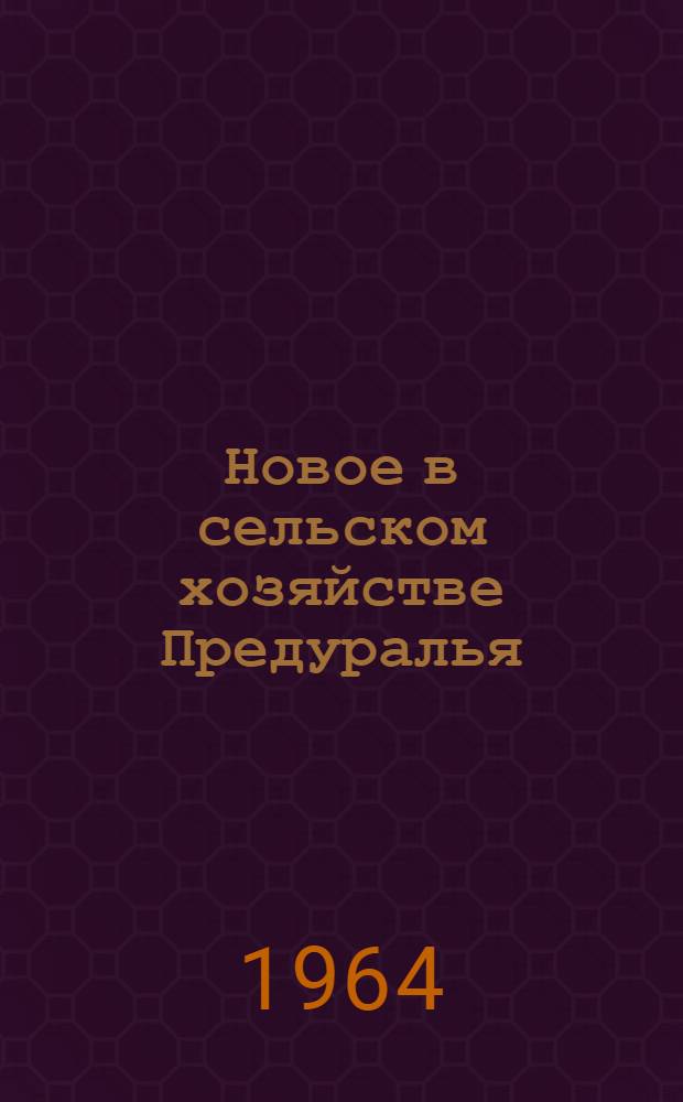 Новое в сельском хозяйстве Предуралья : [Сборник статей. [4] : Экономика