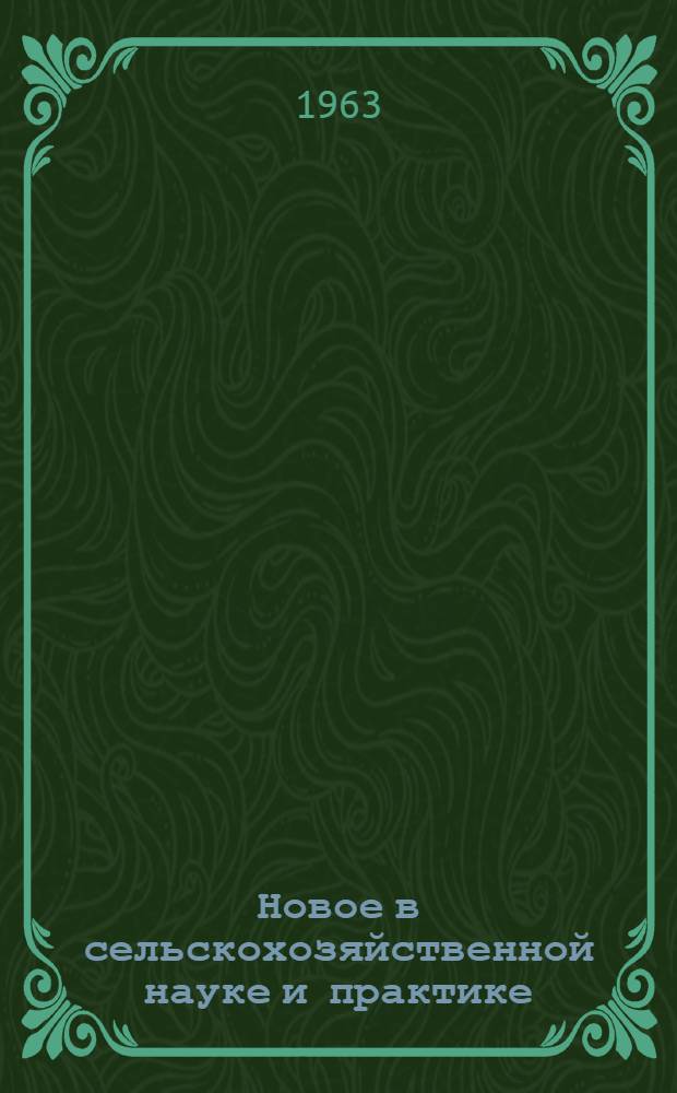 Новое в сельскохозяйственной науке и практике : [Сборник статей В 4 ч. Ч. 3 : Животноводство
