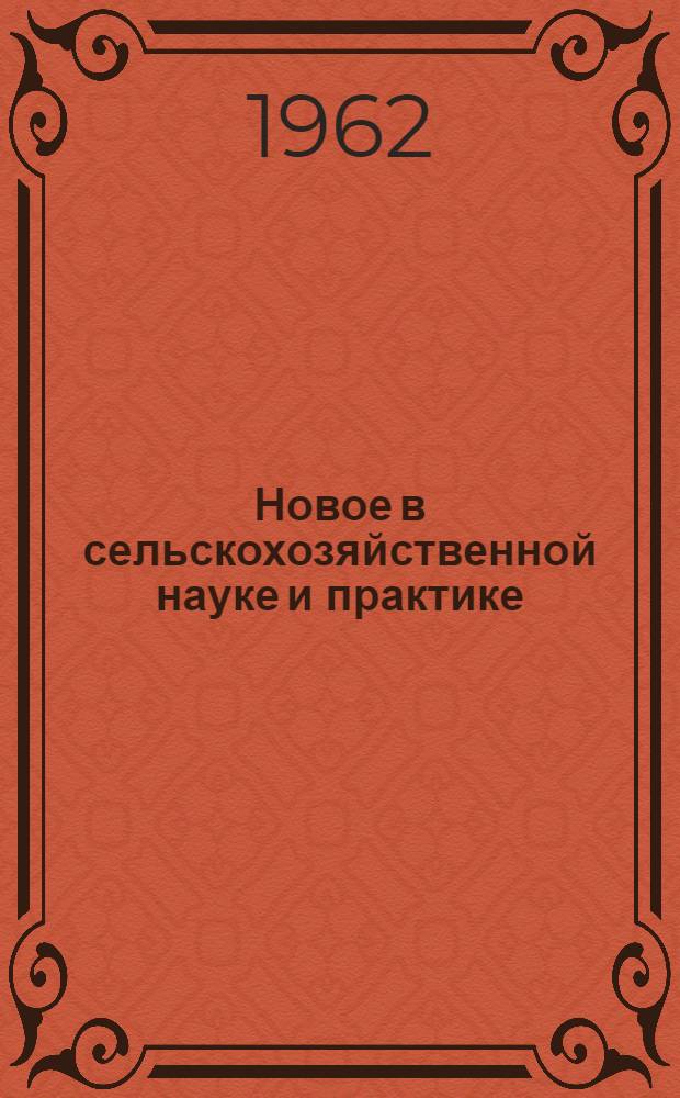 Новое в сельскохозяйственной науке и практике : [Сборник статей] Вып. 1-. Вып. 1 : Растениеводство