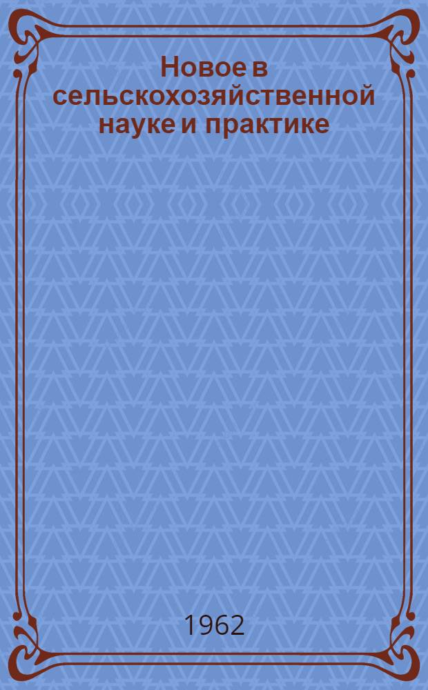 Новое в сельскохозяйственной науке и практике : [Сборник статей] Вып. 1-. Вып. 2 : Животноводство