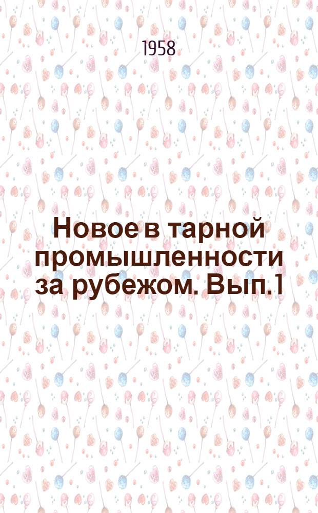 Новое в тарной промышленности за рубежом. Вып. 1