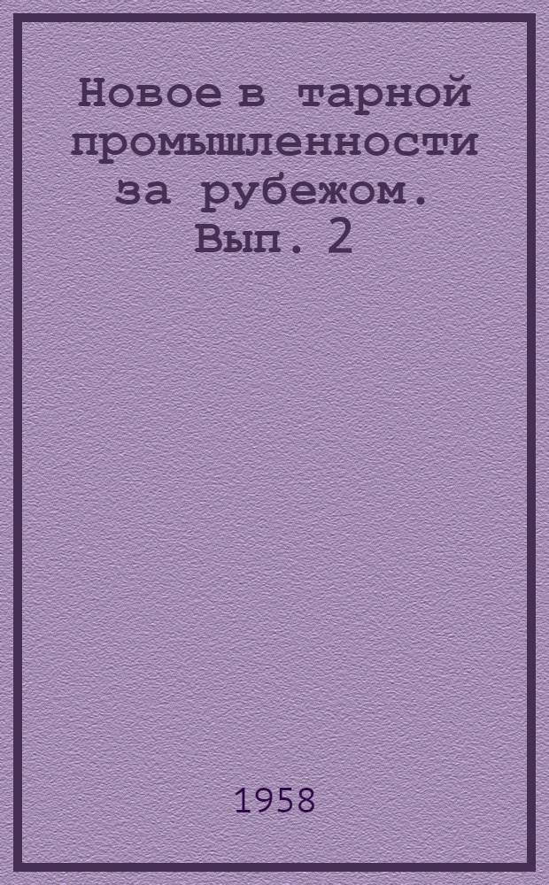 Новое в тарной промышленности за рубежом. Вып. 2