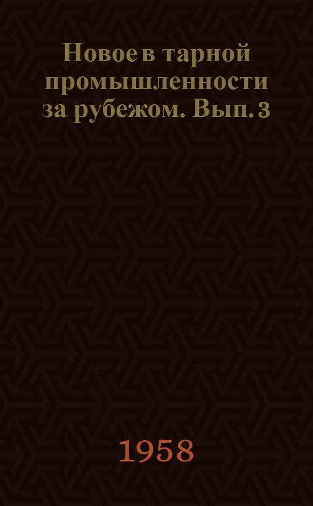 Новое в тарной промышленности за рубежом. Вып. 3