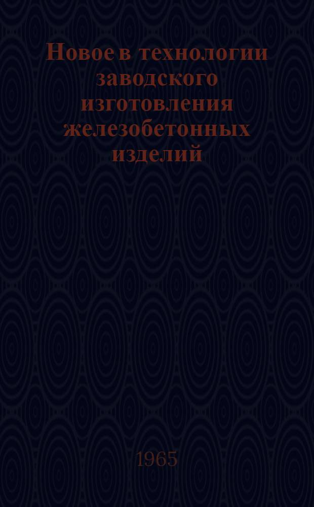 Новое в технологии заводского изготовления железобетонных изделий : Материалы краткосрочного семинара (с 20 по 30 апр.). Ч. 1