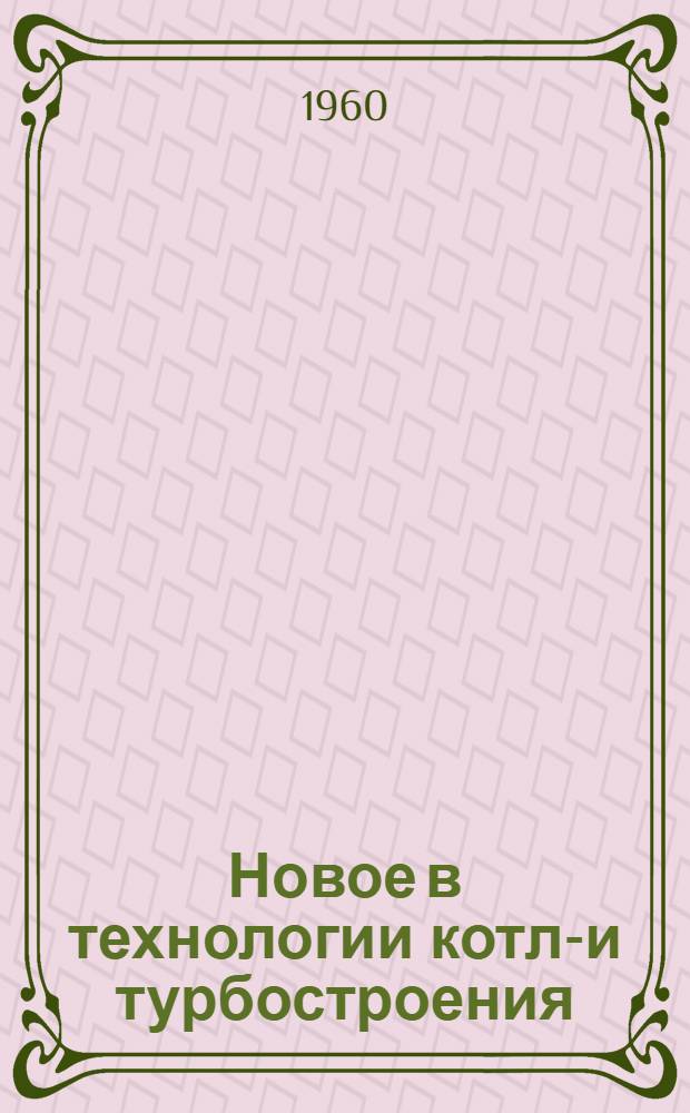 Новое в технологии котло- и турбостроения : (Аннотир. перечень литературы)