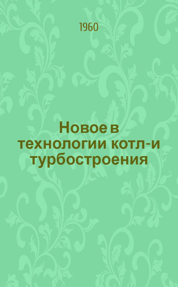 Новое в технологии котло- и турбостроения : (Аннотир. перечень литературы). Вып. 2