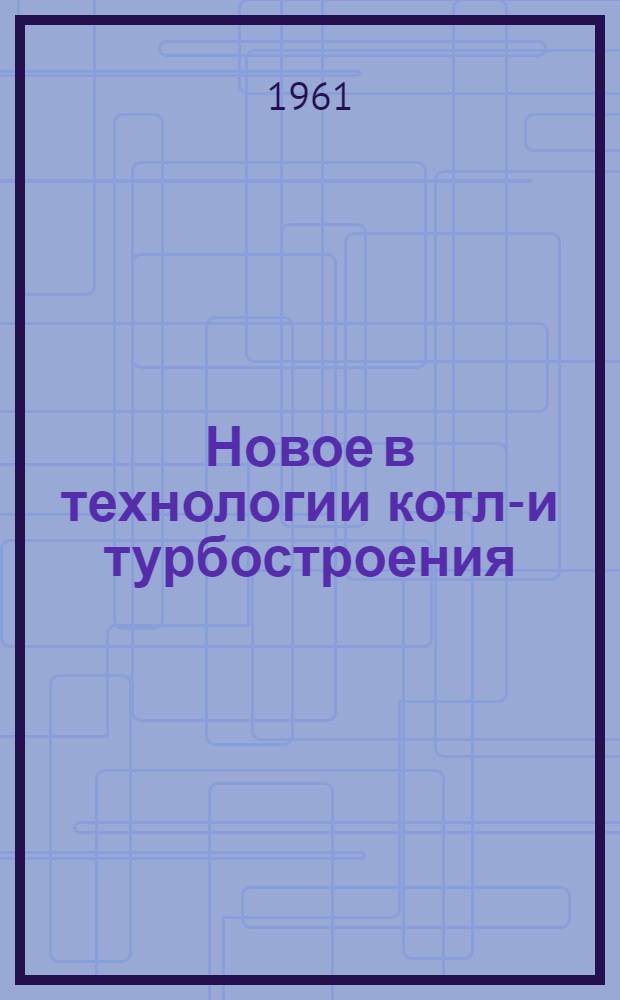 Новое в технологии котло- и турбостроения : (Аннотир. перечень литературы). Вып. 3