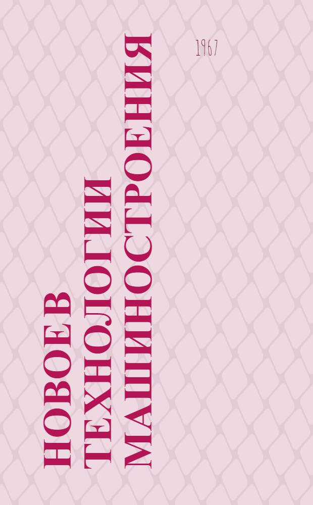 Новое в технологии машиностроения : [Сборник статей]. Ч. 1