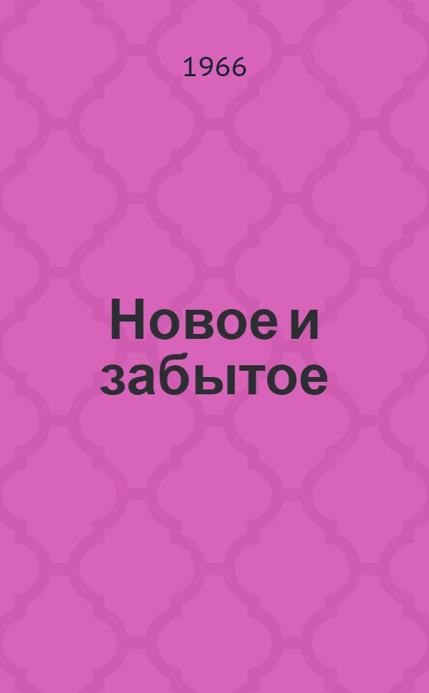 Новое и забытое : [Сборник. [Сб.] 1