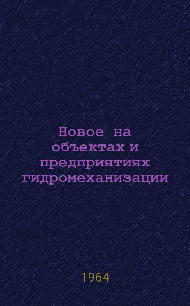 Новое на объектах и предприятиях гидромеханизации : Материалы Второй межвед. экспресс-конференции гидромеханизаторов Ч. 1-2. Ч. 2