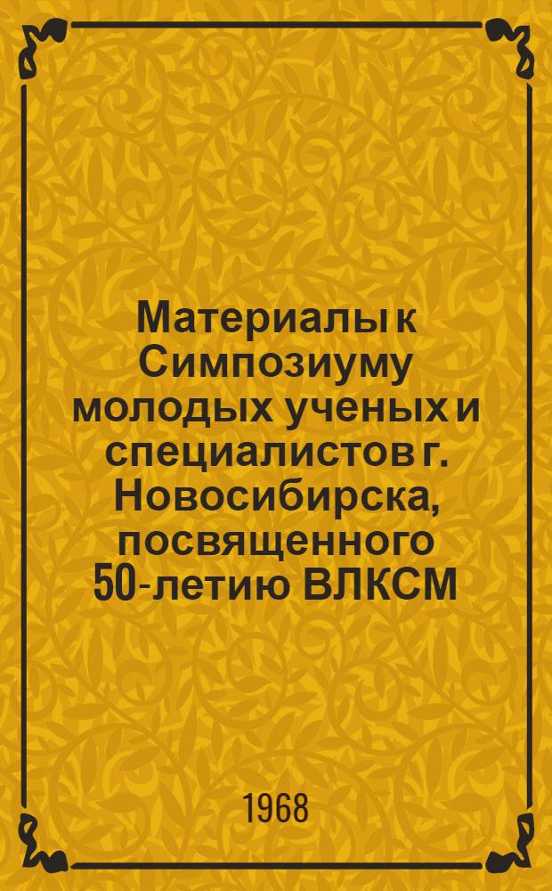Материалы к Симпозиуму молодых ученых и специалистов г. Новосибирска, посвященного 50-летию ВЛКСМ. Ч. 2 : Строительство и архитектура