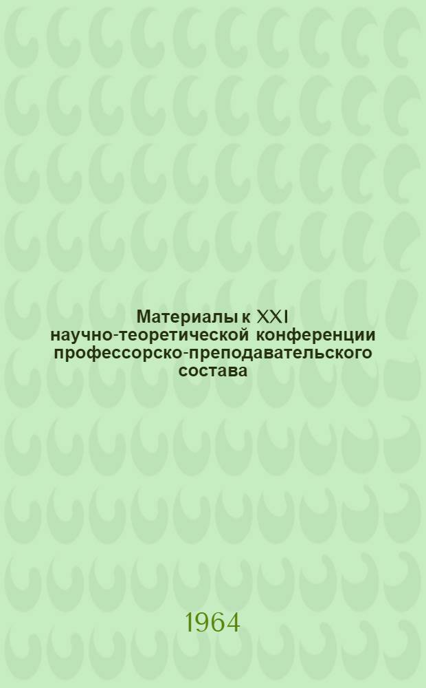 Материалы к XXI научно-теоретической конференции профессорско-преподавательского состава. [1] : Секция политической экономии. Некоторые экономические проблемы периода развернутого строительства коммунизма