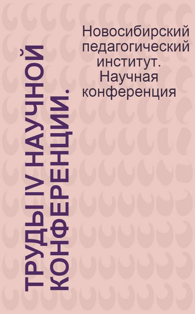 Труды IV научной конференции. (31 мая - 2 июня 1956 года)