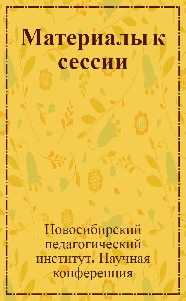 Материалы к сессии : Вып. 1-