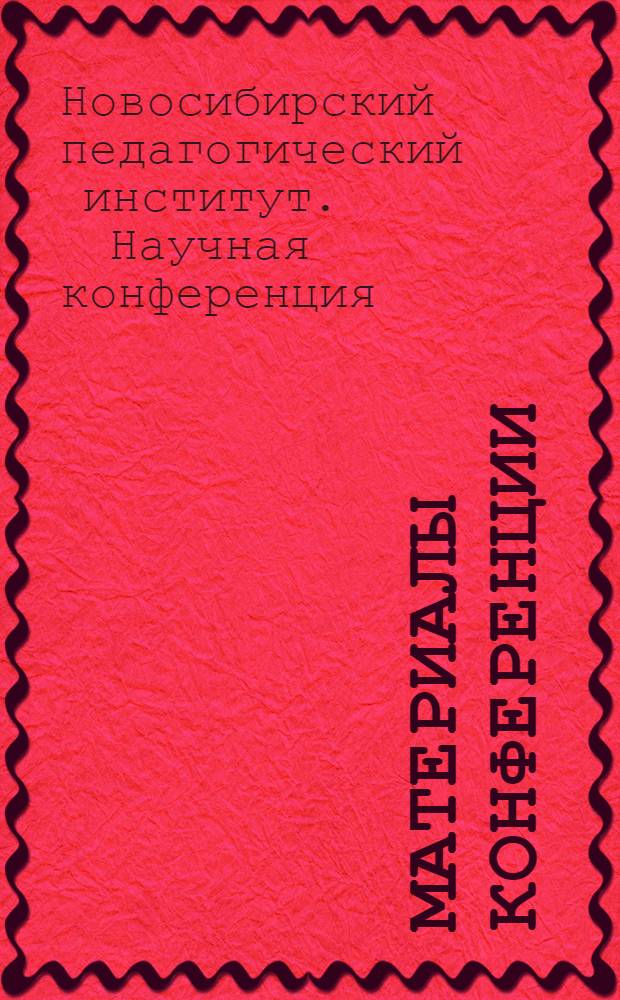 Материалы конференции