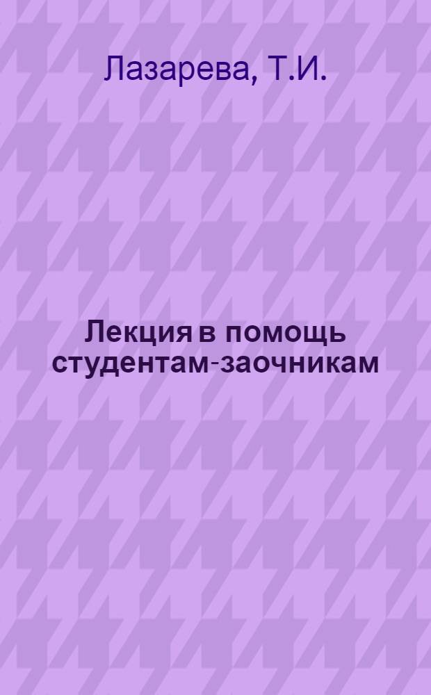 Лекция в помощь студентам-заочникам : Вып. 11-. Вып. 18 : Употребление конъюнктива немецкого языка в самостоятельных предложениях