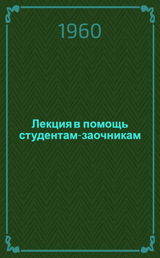Лекция в помощь студентам-заочникам : Вып. 11-. Вып. 34 : Совместная работа классного руководителя с родителями по воспитанию сознательной дисциплины у учащихся старших классов
