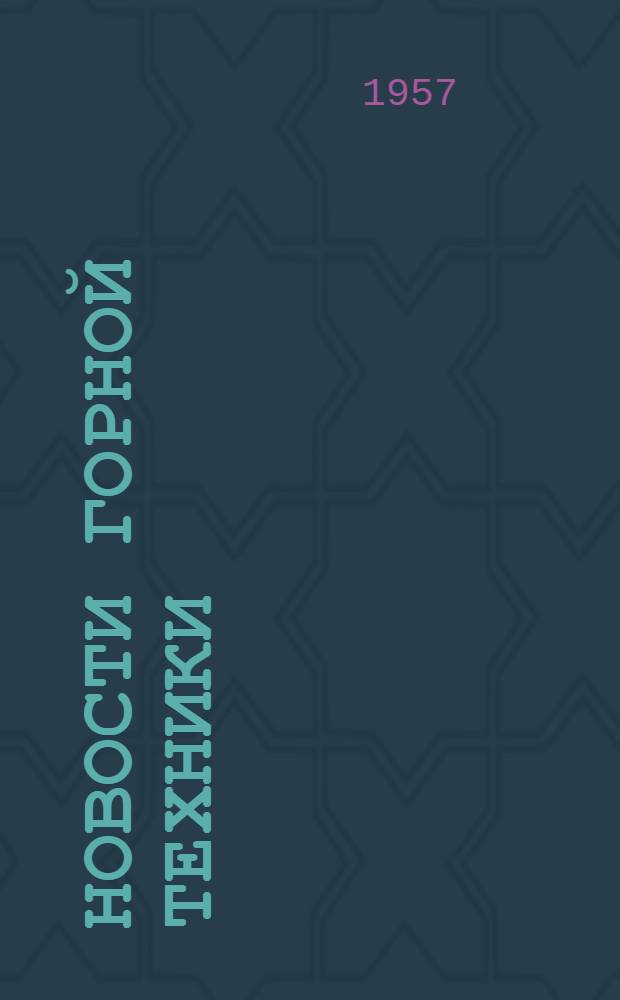 Новости горной техники : Сб. 1-