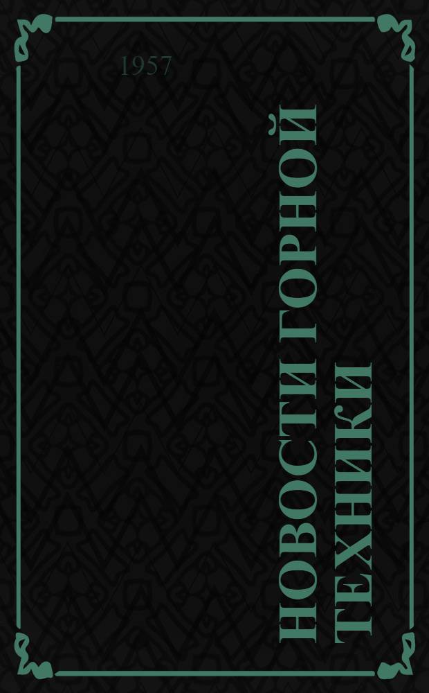 Новости горной техники : Сб. 1-. Сб. 4