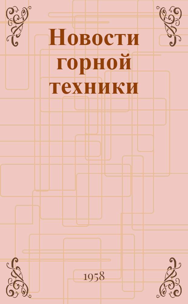 Новости горной техники : Сб. 1-. Сб. 6