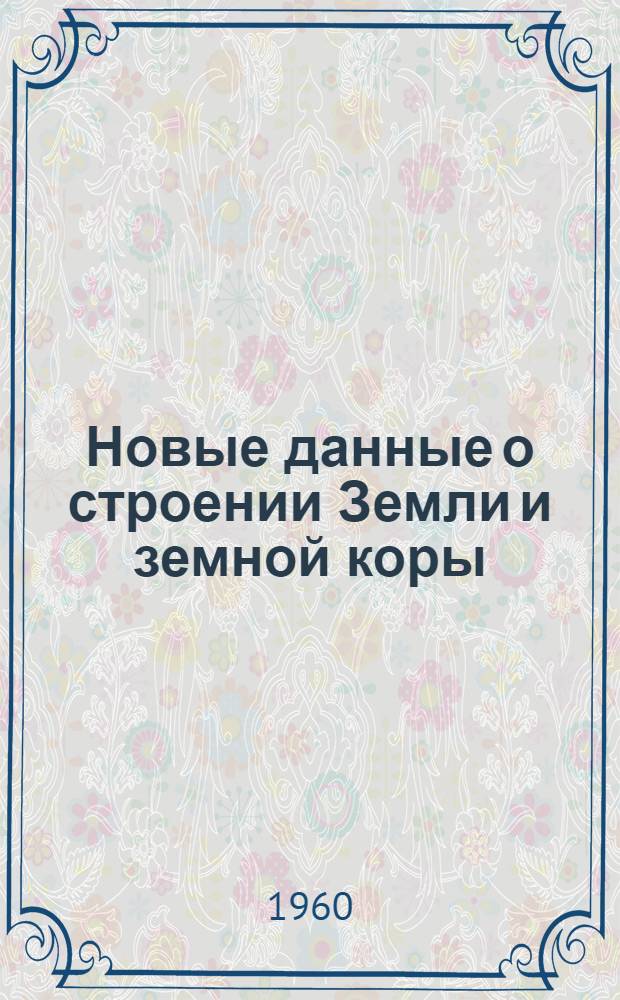 Новые данные о строении Земли и земной коры
