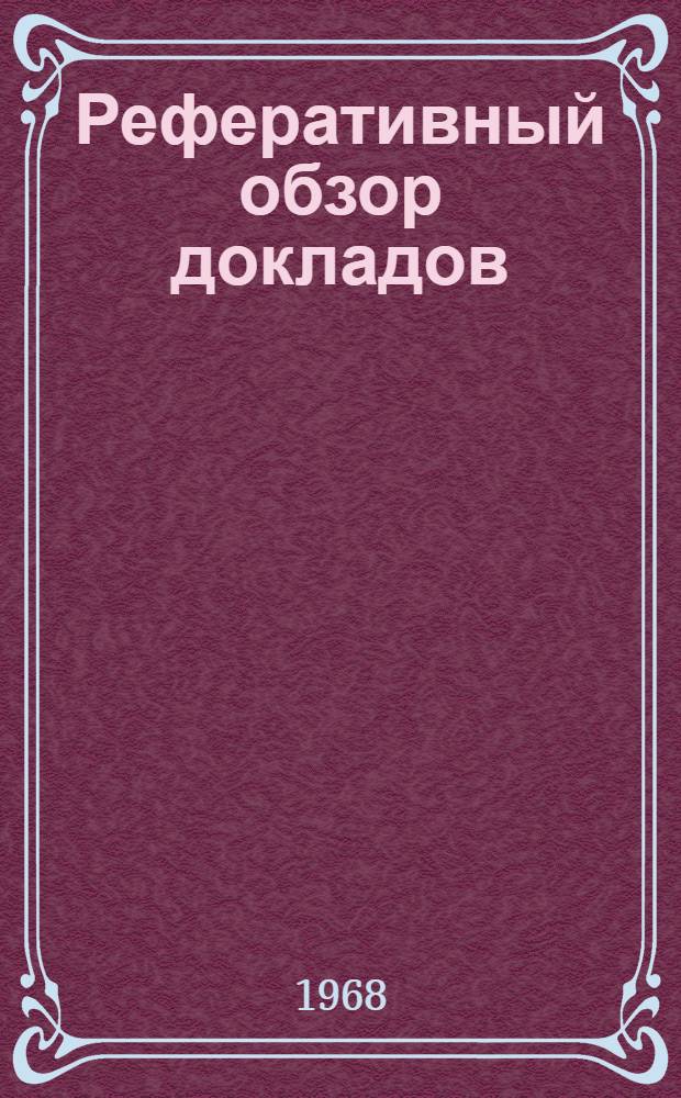 Реферативный обзор докладов : Вып. 1-. Вып. 1